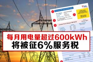 初步建議：每月用電量超過600kWh將被征6%服務稅