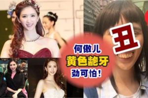 醜著離開TVB！爆紅「爺孫戀」女星何傲兒從神級靚女變齙牙醜女,樣子慘不忍睹還胃過癲姐！