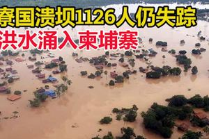 寮國潰壩1126人仍失蹤!洪水湧入柬埔寨數千人緊急疏散