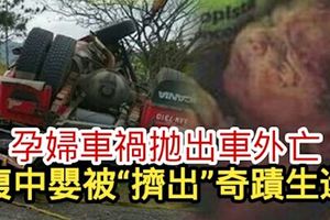 孕婦車禍拋出車外亡腹中嬰被「擠出」奇蹟生還