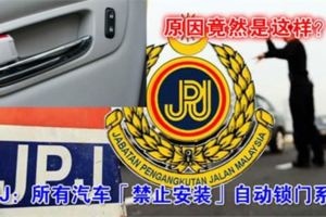 JPJ：所有汽車「禁止安裝」自動鎖門系統！原因竟然是這樣？！