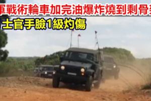 陸軍戰術輪車加完油爆炸燒到剩骨架1士官手臉灼傷