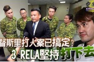 拿督斯裡打人案已「搞定」？3RELA堅持「打下去」