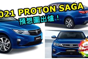 2021PROTONSAGA預想圖出爐！這次是以GeelyEmgrandGL帝豪GL車型打造而成！