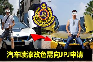 更換汽車外形或顏色需向JPJ申請