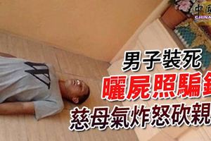 男子裝死曬屍照騙殯葬錢,慈母氣炸怒砍親情