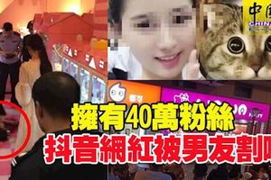 因不滿分手，冷血行凶！擁有40萬粉絲，抖音網紅被男友割喉殺死！