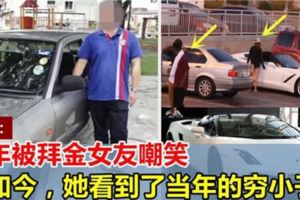 大馬窮小子被戴綠帽！如今「報仇雪恨」，拜金女看到他的車，哭都來不及！