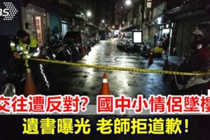 疑交往遭反對？國中小情侶墜樓亡遺書曝光老師拒道歉！