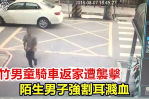 新竹男童騎車返家遭襲擊陌生男子強割耳濺血