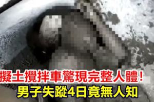 混擬土攪拌車驚現完整人體男子失蹤4日竟無人知