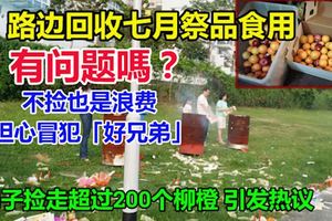 路邊撿超過200柳橙　男回收農歷七月祭品食用引熱議