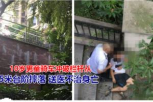 10歲男童騎車沖破欄桿從5米台階摔落送醫不治身亡