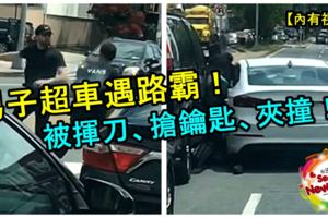 男子超車遇路霸！被揮刀、搶鑰匙、夾撞！【內有視頻】