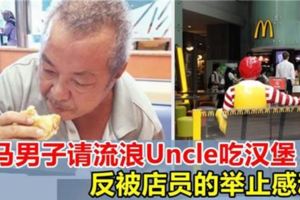 大馬男子請無家可歸的Uncle吃漢堡，反被店員的行為感動！感謝你們的默默付出！