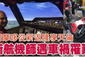 騎摩哆從新返隆享天倫新航機師遇車禍罹難