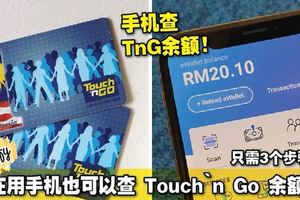 現在用手機也可以查Touch『nGo余額了！只需3個步驟而已！