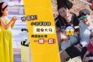 根本是Copy&Paste吧?小泡芙妹妹和她竟長得一模一樣！網民驚訝直乎：完全分不出！