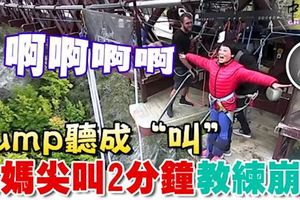 中國大媽紐西蘭玩「笨豬跳」，Jump聽成「叫」,尖叫2分鐘,教練崩潰!