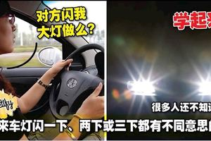 原來車燈閃一下、兩下或三下都有不同意思的！很多人還不知道啊！