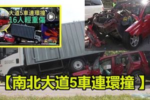 【南北大道5車連環撞】大道封路維修車速減慢,拖格撞油槽車釀禍!