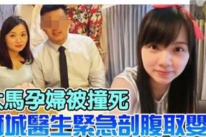 【新加坡】25歲大馬孕婦過馬路被撞死獅城醫生緊急剖腹取6個月胎兒！