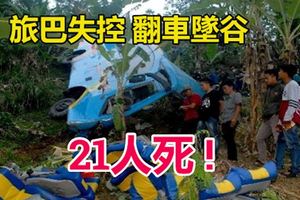 印尼西爪哇省一輛載有37人的旅遊巴士，失控翻車，並跌入10公尺深山谷，造成21人死。