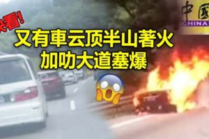 又有車雲頂半山著火加叻大道塞爆