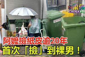 阿嬤撿紙皮逾20年，首次「撿」到裸男！