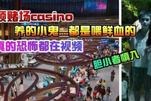 （首次曝光）雲頂賭場casino養的鬼仔，原來天天都鮮血供奉【內有視頻】