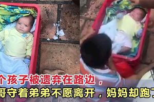 兩個孩子被遺棄在路邊，哥哥守著弟弟不願離開，媽媽卻跑了（內附視頻）