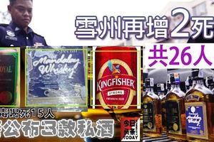 [私酒奪命案]26條人命了！雪州再增2死者!3款毒酒分別是金牌威士忌、翠鳥啤酒和曼德勒威士忌。