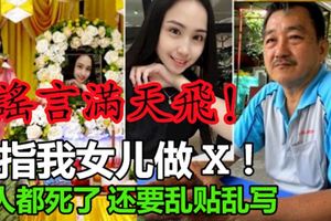 人都死了，為何哪些人還要亂寫！華女檳城大橋墜海死　父親怒斥散播者造謠！