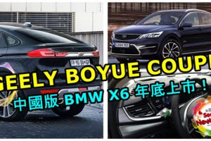 吉利BOYUECOUPE版本年底上市！中國版BMWX6會不會進入大馬呢？