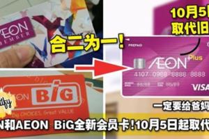 AEON和AEONBiG推出全新會員卡！10月5日起將取代舊卡！一定要給爸媽知道！