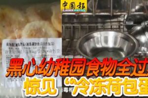 黑心幼稚園食物全過期驚見「冷凍荷包蛋」