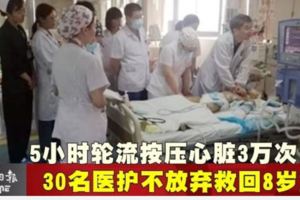 5小時輪流按壓心髒3萬次30名醫護不放棄救回8歲童