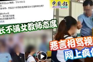 校長不滿女教師態度惡言，相罵視頻網上瘋傳！