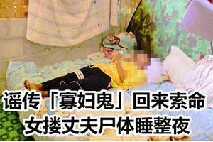 謠傳「寡婦鬼」回來索命女摟丈夫屍體睡整夜