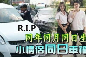 同年同月同日生小情侶同日車禍死。R.I.P