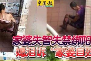 家婆失智失禁綁陽台媳淚訴「家婆自殘」