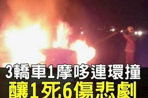 3轎車1摩哆連環撞釀1死6傷悲劇