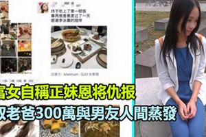 炫富女自稱正妹恩將仇報，盜取老爸300萬人間蒸發