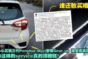 開開心心買第三代PeroduaMyvi安裝Gearup卻變得「滿目瘡痍」myvi這樣的service真的很糟糕