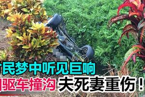 超速失控!四驅車撞溝,夫死妻重傷!