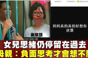 少女留書墜樓死　母指女兒思想負面