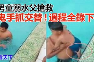 悚！男童溺水父搶救…「鬼手抓交替」過程全錄下