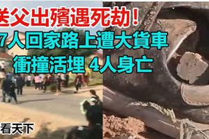 送父出殯遇死劫！7人回家路上遭大貨車衝撞活埋4人身亡