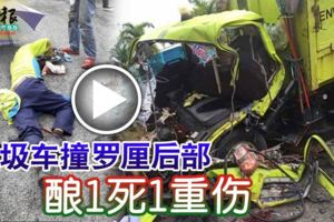 (有視頻看）垃圾車撞羅釐後部釀1死1重傷