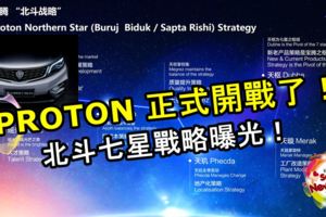 PROTON公布啟動ProtonNorthernStar北斗七星戰略！欲成為大馬第一和東南亞第三汽車品牌！快看是什麼戰略！